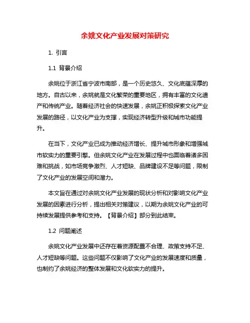 余姚文化产业发展对策研究