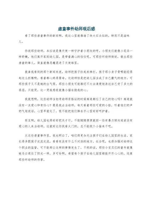 虐童事件幼师观后感