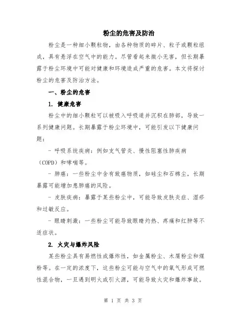 粉尘的危害及防治