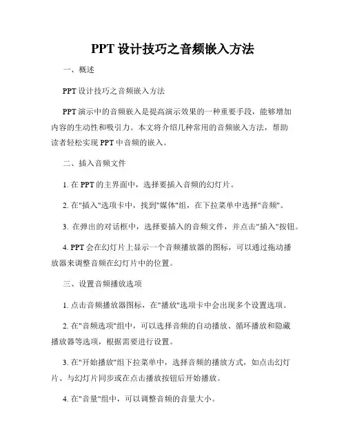 PPT设计技巧之音频嵌入方法