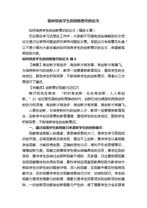 如何培养学生的创新意识的论文（精选8篇）