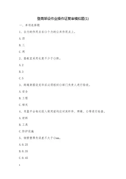登高架设作业操作证复审模拟题(1)