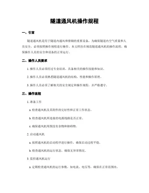 隧道通风机操作规程