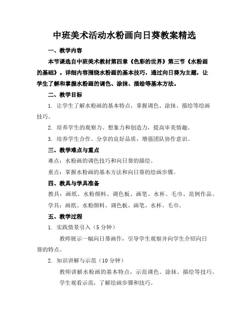 中班美术活动水粉画向日葵教案精选