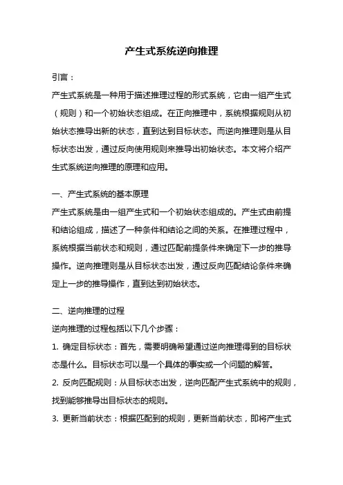 产生式系统逆向推理