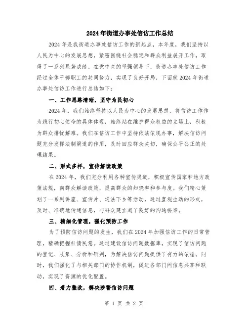 2024年街道办事处信访工作总结