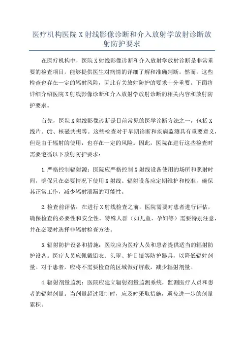 医疗机构医院X射线影像诊断和介入放射学放射诊断放射防护要求