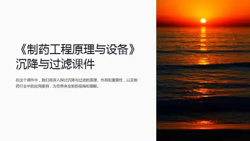 《制药工程原理与设备》沉降与过滤课件