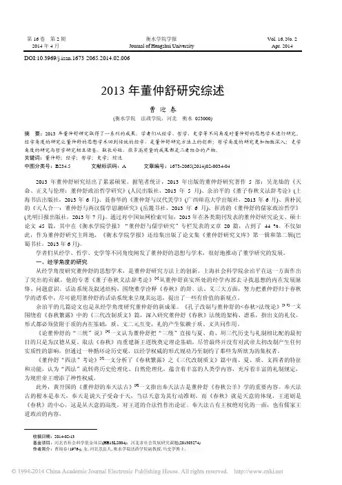 2013年董仲舒研究综述_曹迎春