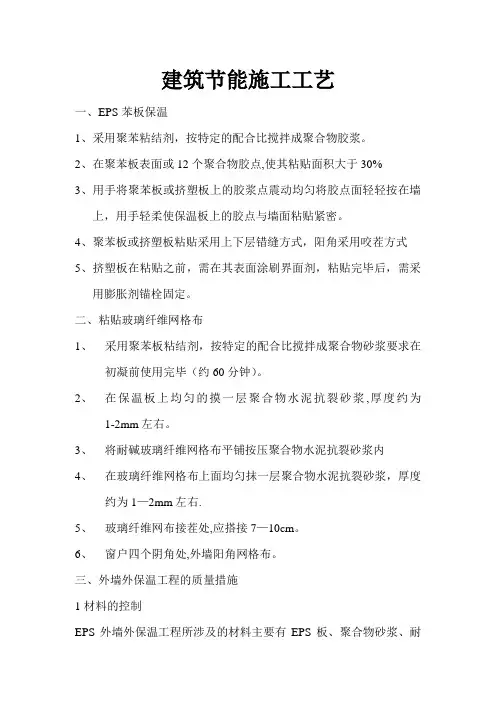EPS外墙保温施工方案(建筑节能)