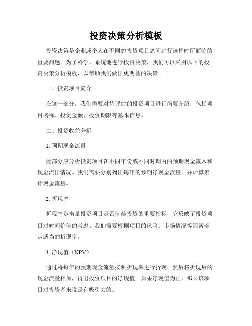 投资决策分析模板