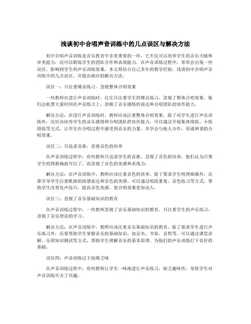 浅谈初中合唱声音训练中的几点误区与解决方法