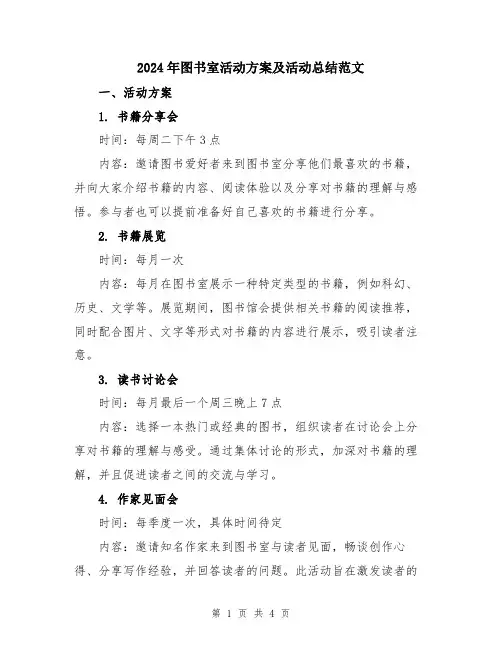 2024年图书室活动方案及活动总结范文