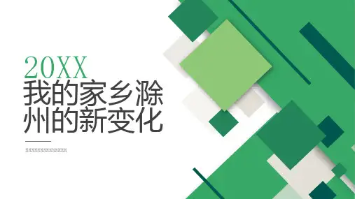 我的家乡滁州的新变化