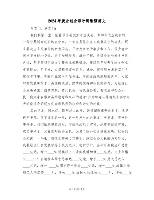 2024年就业创业领导讲话稿范文（二篇）