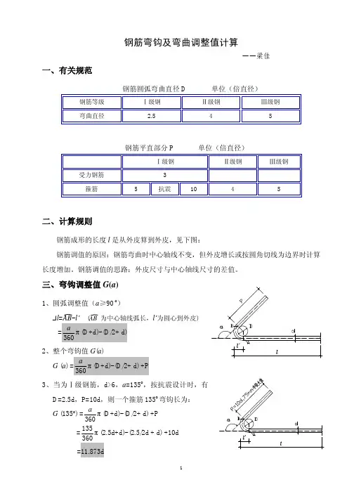 钢筋弯钩及弯曲增长值计算