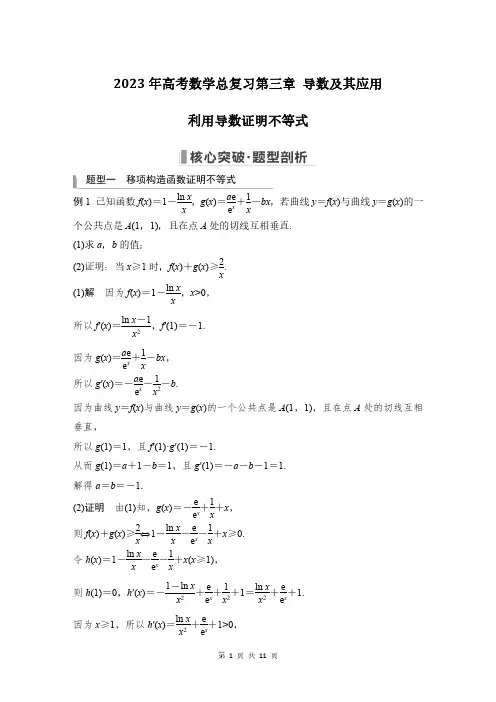 2023年高考数学总复习第三章 导数及其应用第6节：利用导数证明不等式(教师版)