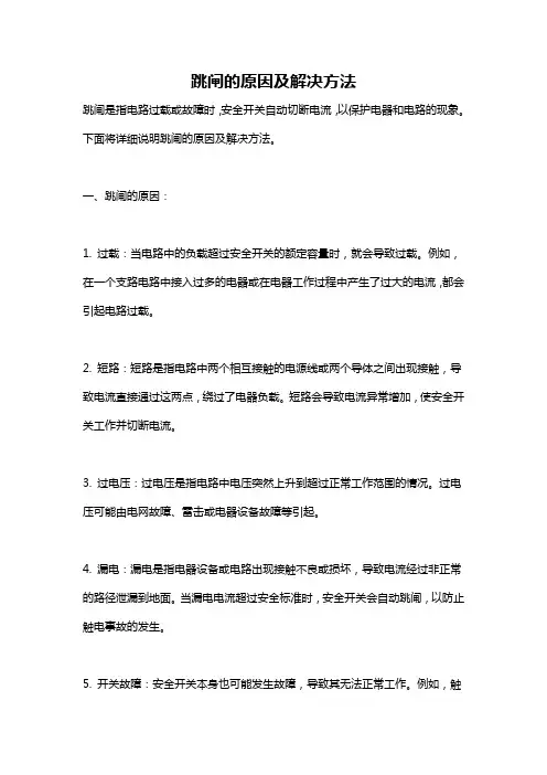 跳闸的原因及解决方法