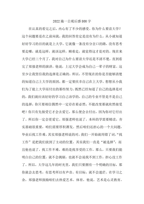 2022施一公观后感800字