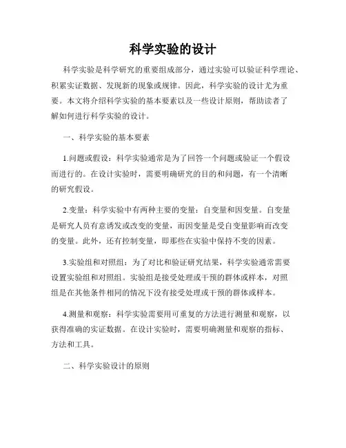 科学实验的设计