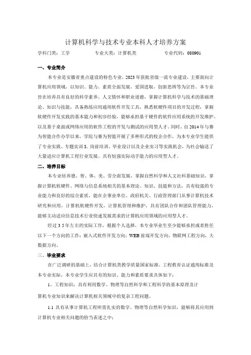 计算机科学与技术专业本科人才培养方案