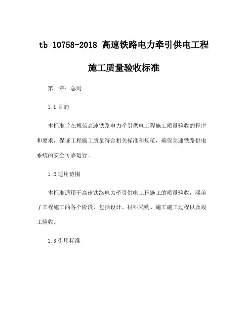 tb 10758-2018 高速铁路电力牵引供电工程施工质量验收标准