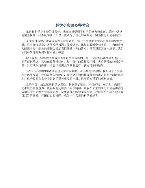 科学小实验心得体会600字