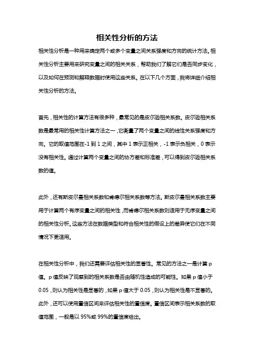 相关性分析的方法