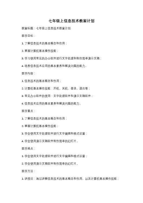 七年级上信息技术教案计划