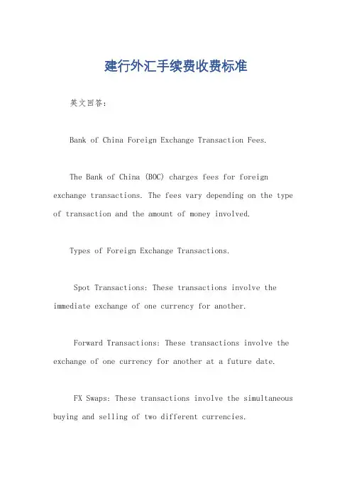 建行外汇手续费收费标准