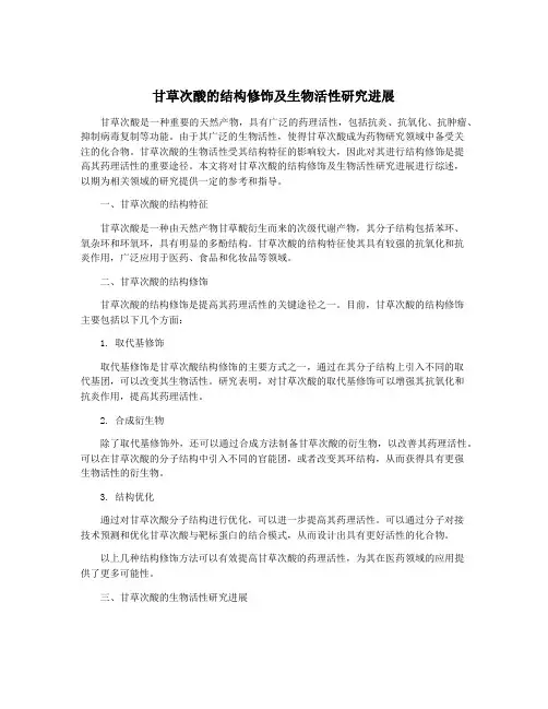 甘草次酸的结构修饰及生物活性研究进展