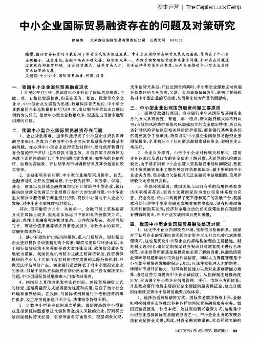 中小企业国际贸易融资存在的问题及对策研究