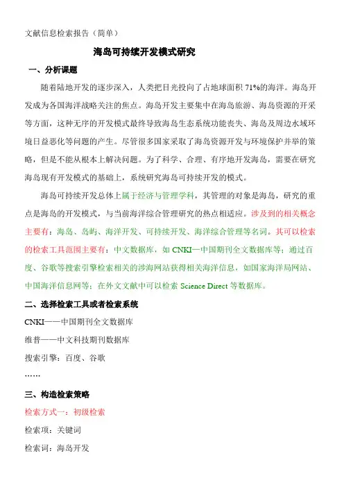 文献信息检索报告的撰写实例