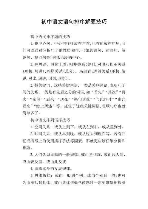 初中语文语句排序解题技巧