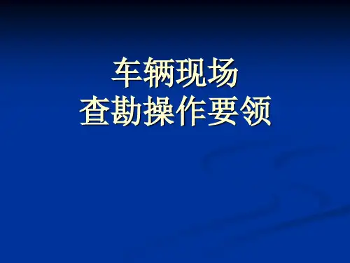 车险现场查勘操作指南