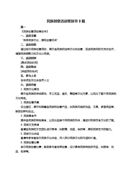 民族创意活动策划书3篇