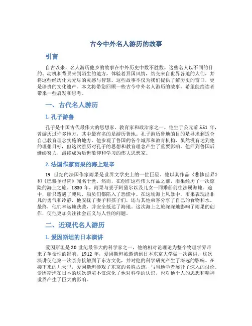 古今中外名人游历的故事