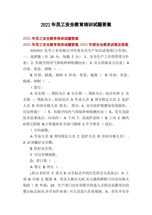 2021年员工安全教育培训试题答案