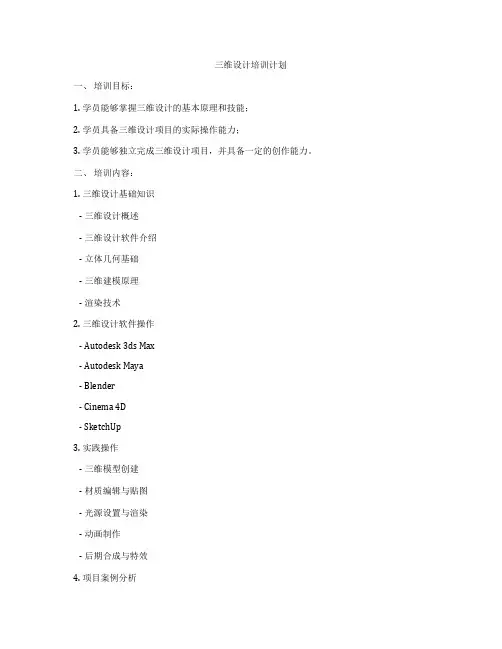 三维设计培训计划