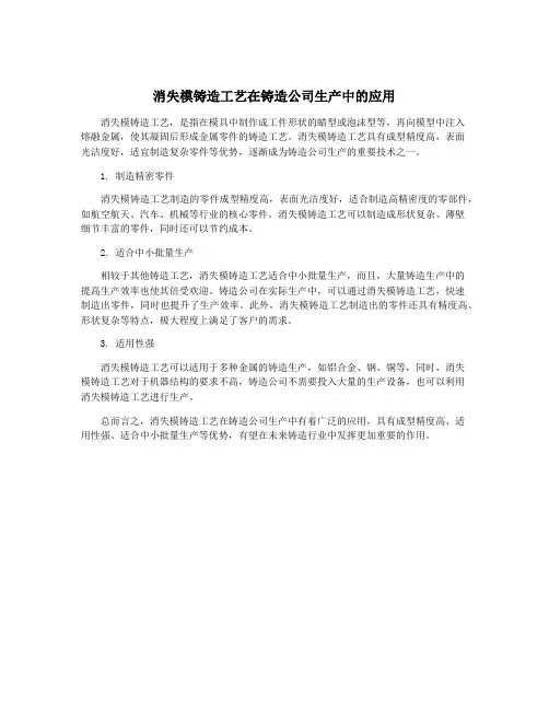 消失模铸造工艺在铸造公司生产中的应用
