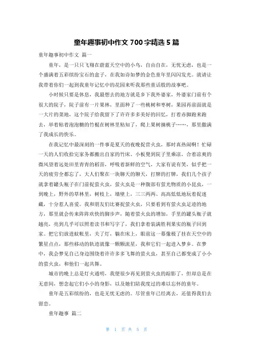 童年趣事初中作文700字精选5篇