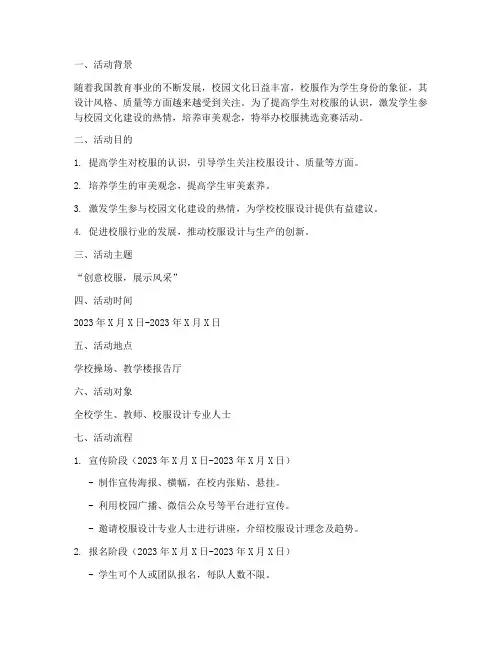 校服挑选竞赛策划书模板