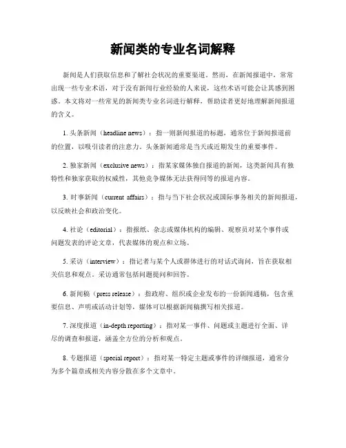 新闻类的专业名词解释