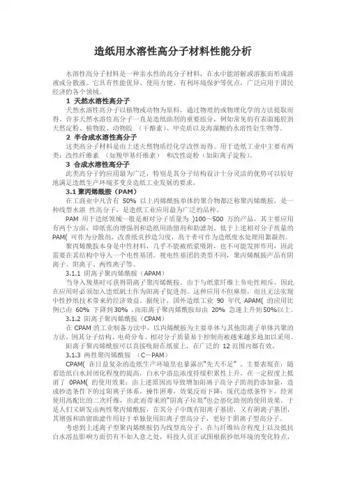 造纸用水溶性高分子材料性能分析