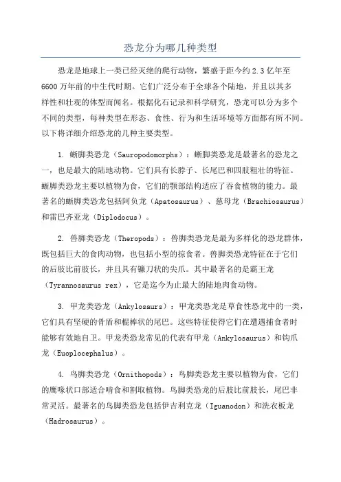 恐龙分为哪几种类型