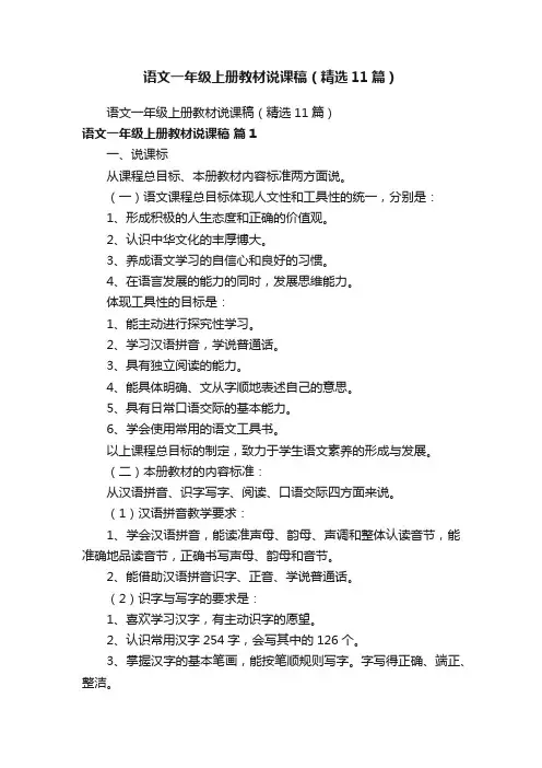语文一年级上册教材说课稿（精选11篇）