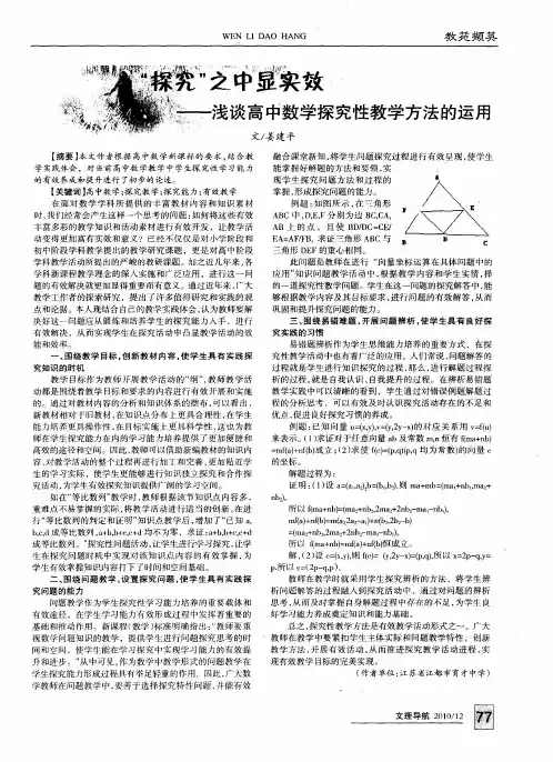 “探究”之中显实效——浅谈高中数学探究性教学方法的运用