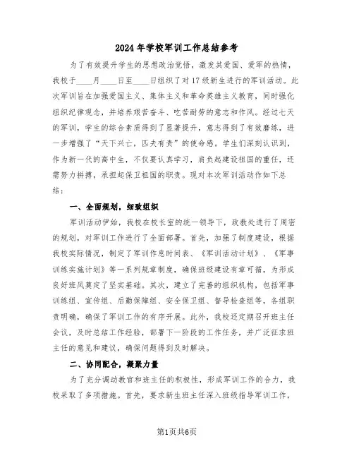 2024年学校军训工作总结参考（四篇）