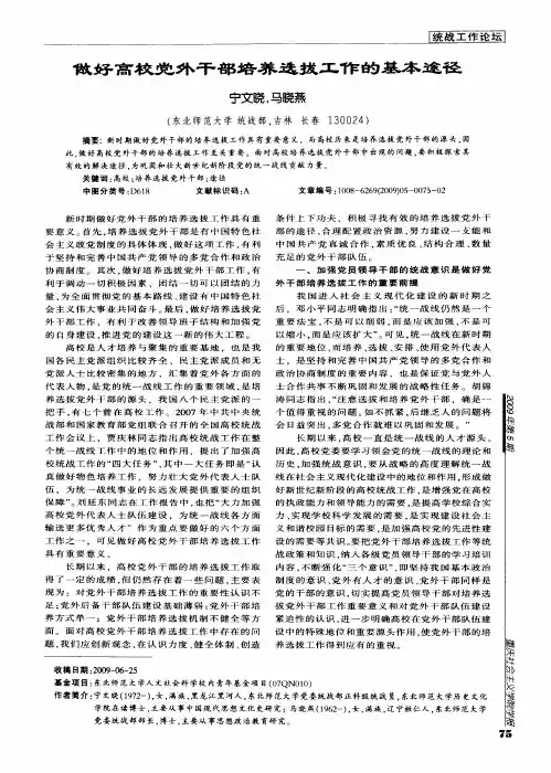 做好高校党外干部培养选拔工作的基本途径