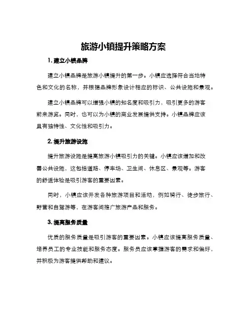 旅游小镇提升策略方案